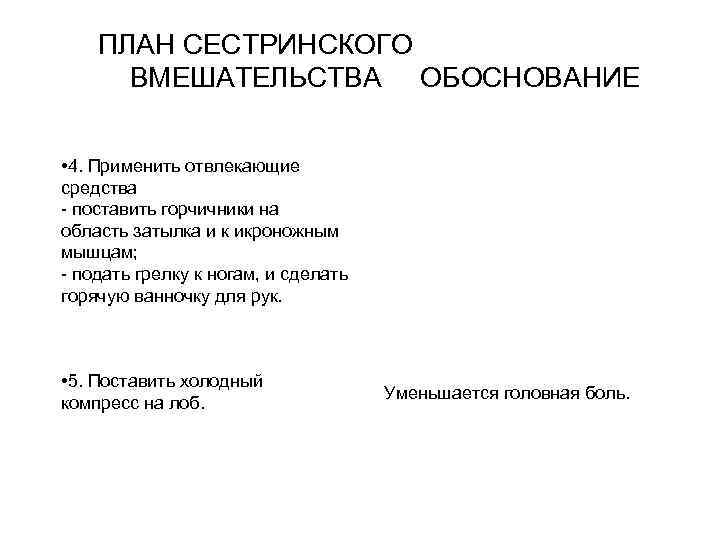 ПЛАН СЕСТРИНСКОГО ВМЕШАТЕЛЬСТВА ОБОСНОВАНИЕ • 4. Применить отвлекающие средства поставить горчичники на область затылка