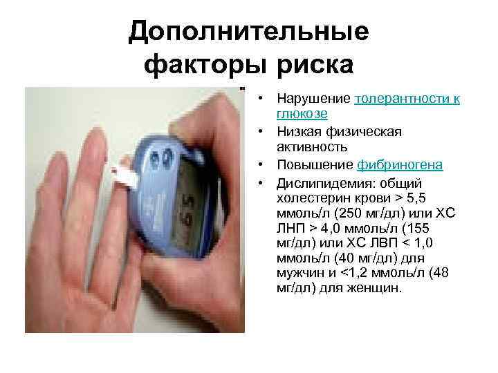 Дополнительные факторы риска • Нарушение толерантности к глюкозе • Низкая физическая активность • Повышение