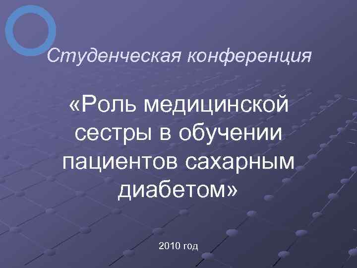 Студенческая конференция «Роль медицинской сестры в обучении пациентов сахарным диабетом» 2010 год 