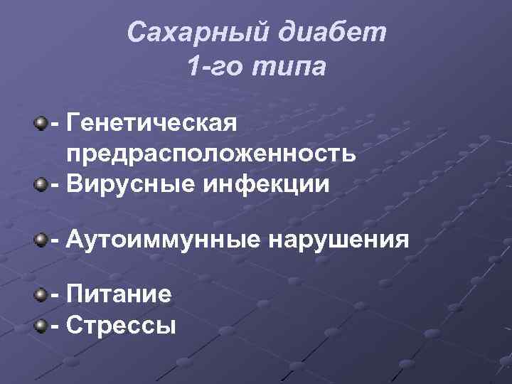 Сахарный диабет 1 -го типа - Генетическая предрасположенность - Вирусные инфекции - Аутоиммунные нарушения