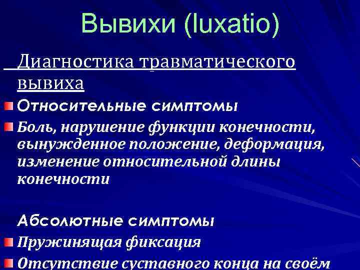 Признаки вывиха. Абсолютные признаки вывиха. Абсолютные симптомы вывиха. Абсолютные и относительные признаки вывихов. Абсолютный симптом вывиха костей.