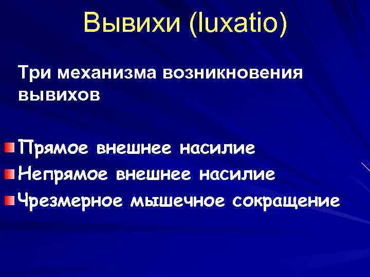 Вывихи (luxatio) Три механизма возникновения вывихов Прямое внешнее насилие Непрямое внешнее насилие Чрезмерное мышечное