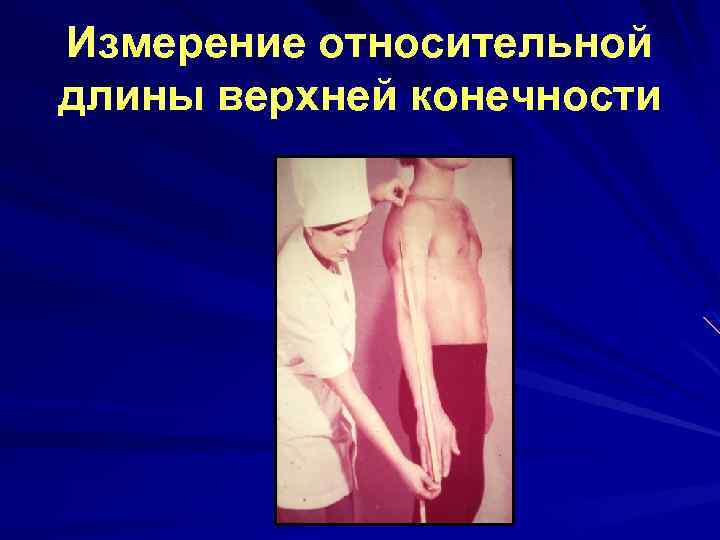 Измерение относительной длины верхней конечности 