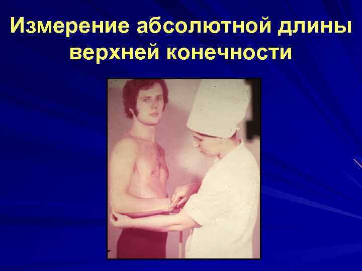 Измерение абсолютной длины верхней конечности 