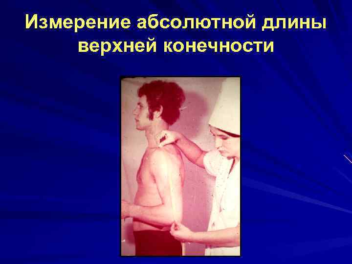 Измерение абсолютной длины верхней конечности 