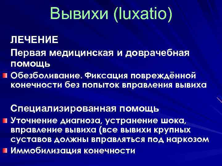 Вывихи (luxatio) ЛЕЧЕНИЕ Первая медицинская и доврачебная помощь Обезболивание. Фиксация повреждённой конечности без попыток