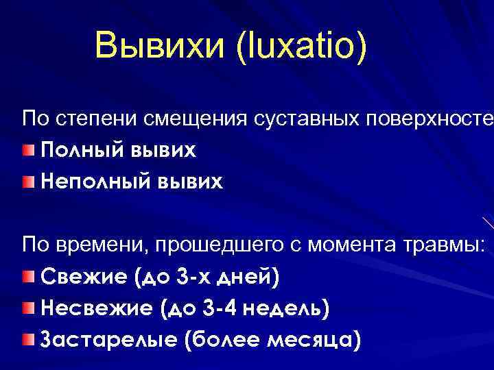 Вывихи (luxatio) По степени смещения суставных поверхносте Полный вывих Неполный вывих По времени, прошедшего