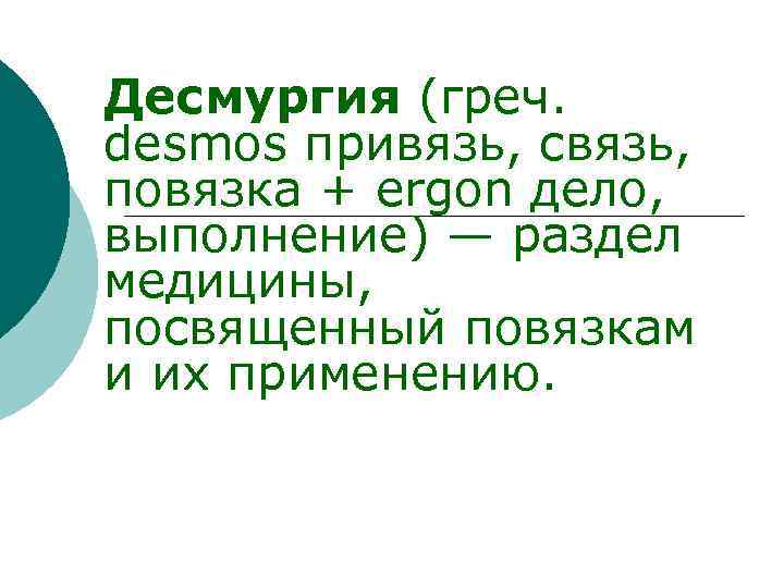 Десмургия (греч. desmos привязь, связь, повязка + ergon дело, выполнение) — раздел медицины, посвященный