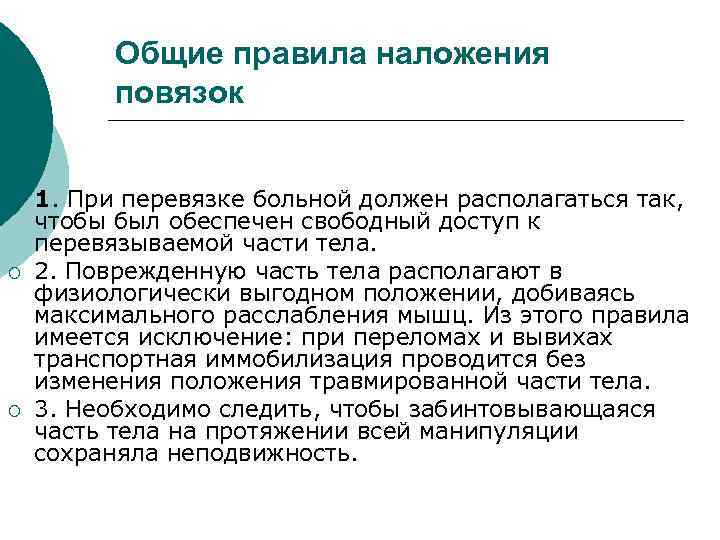 Общие правила наложения повязок ¡ ¡ ¡ 1. При перевязке больной должен располагаться так,