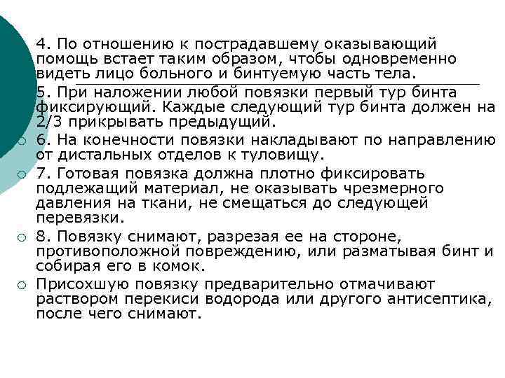 ¡ ¡ ¡ 4. По отношению к пострадавшему оказывающий помощь встает таким образом, чтобы