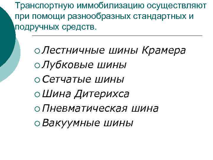 Транспортную иммобилизацию осуществляют при помощи разнообразных стандартных и подручных средств. ¡ Лестничные шины Крамера