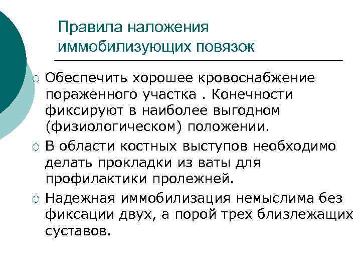 Правила наложения иммобилизующих повязок ¡ ¡ ¡ Обеспечить хорошее кровоснабжение пораженного участка. Конечности фиксируют