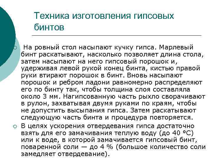 Техника изготовления гипсовых бинтов ¡ ¡ На ровный стол насыпают кучку гипса. Марлевый бинт