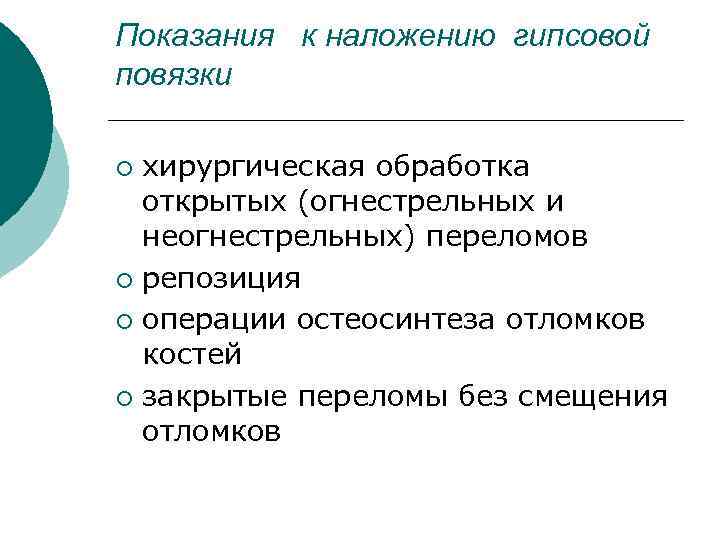 Показания к наложению гипсовой повязки хирургическая обработка открытых (огнестрельных и неогнестрельных) переломов ¡ репозиция