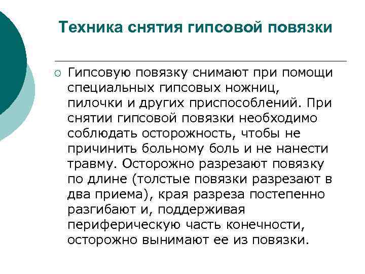 Техника снятия гипсовой повязки ¡ Гипсовую повязку снимают при помощи специальных гипсовых ножниц, пилочки
