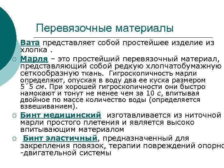 Перевязочные материалы ¡ ¡ Вата представляет собой простейшее изделие из хлопка. Марля – это