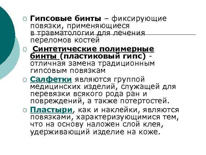 ¡ ¡ Гипсовые бинты – фиксирующие повязки, применяющиеся в травматологии для лечения переломов костей