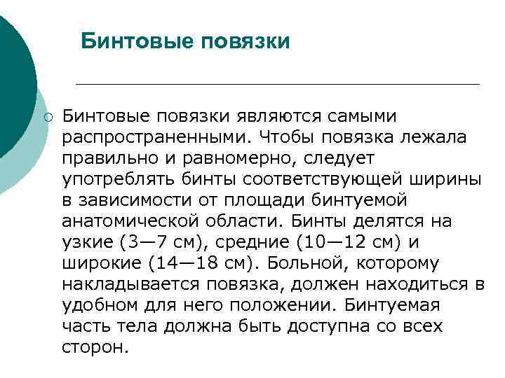 Бинтовые повязки ¡ Бинтовые повязки являются самыми распространенными. Чтобы повязка лежала правильно и равномерно,