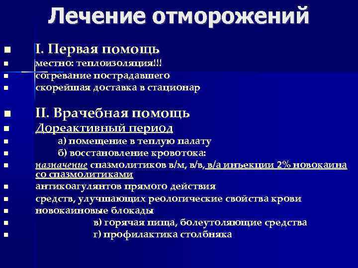 Лечение отморожений I. Первая помощь местно: теплоизоляция!!! согревание пострадавшего скорейшая доставка в стационар II.