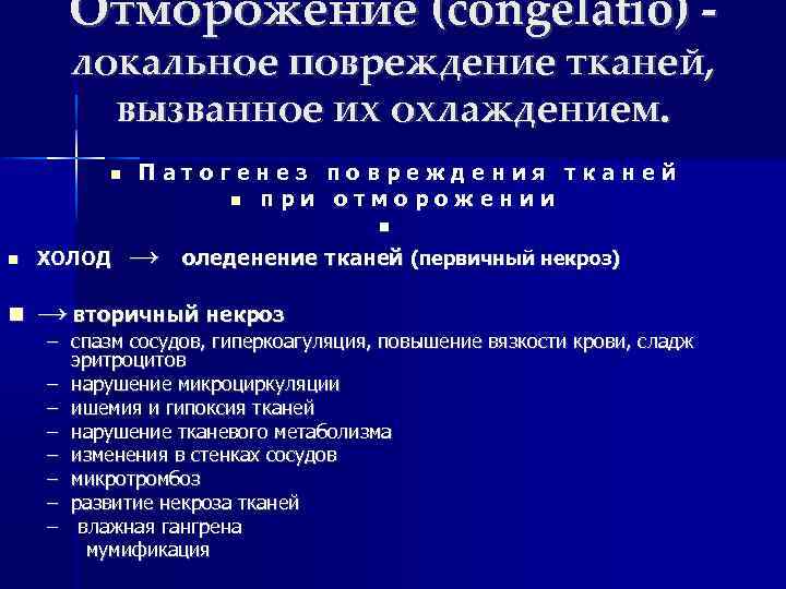 Отморожение (congelatio) локальное повреждение тканей, вызванное их охлаждением. Патогенез повреждения тканей п р и