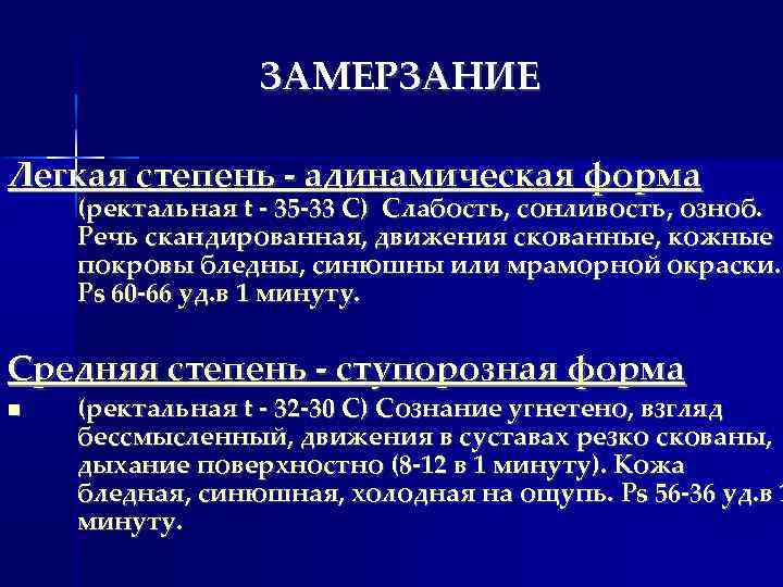 ЗАМЕРЗАНИЕ Легкая степень - адинамическая форма (ректальная t - 35 -33 C) Cлабость, сонливость,
