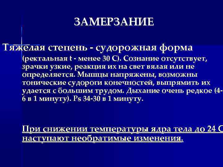 Замерзание. Замерзание общая хирургия. Степени общего замерзания. Признаки первой стадии общего замерзания.