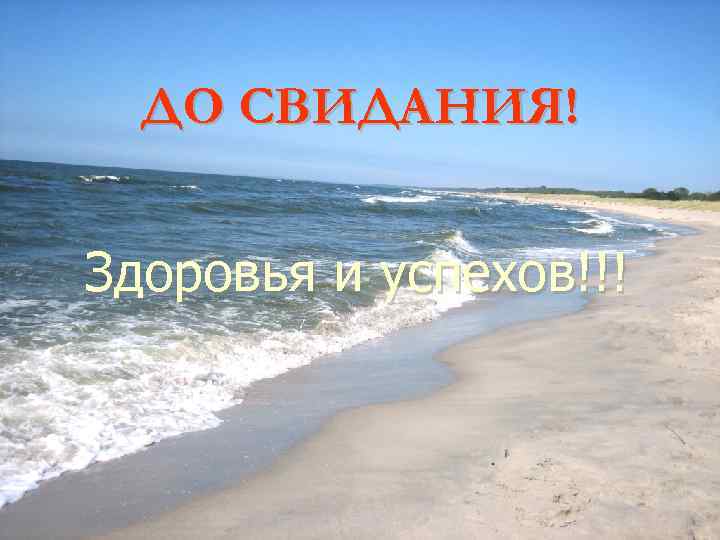 ДО СВИДАНИЯ! Здоровья и успехов!!! 