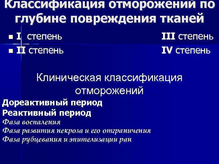 Классификация отморожений по глубине повреждения тканей I степень III степень IV степень Клиническая классификация