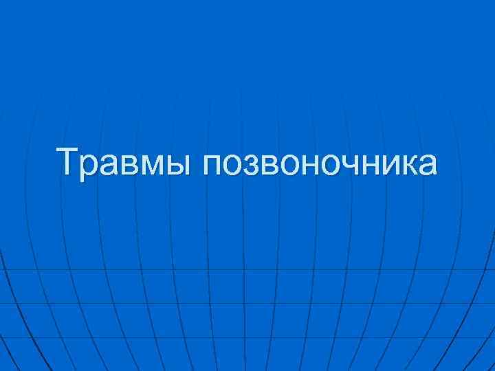 Травмы позвоночника 