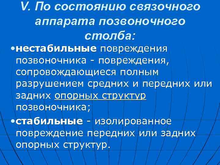  V. По состоянию связочного аппарата позвоночного столба: • нестабильные повреждения позвоночника - повреждения,