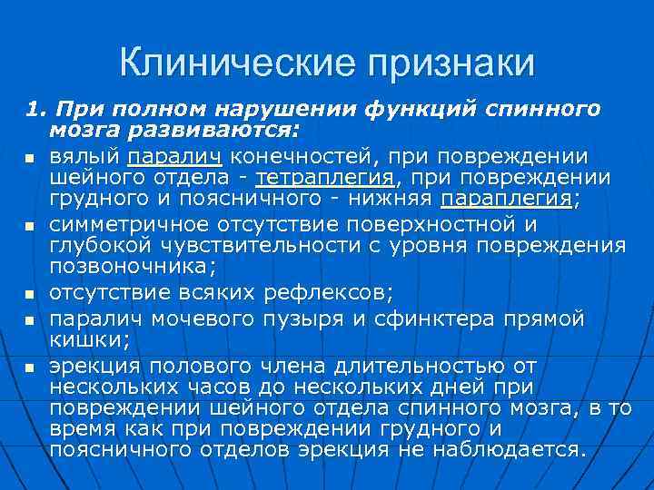  Клинические признаки 1. При полном нарушении функций спинного мозга развиваются: n вялый паралич