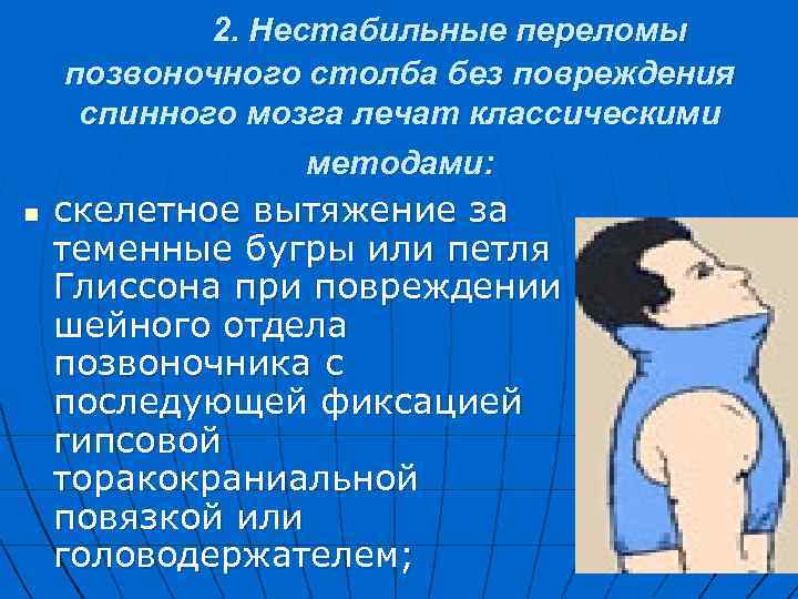  2. Нестабильные переломы позвоночного столба без повреждения спинного мозга лечат классическими методами: n