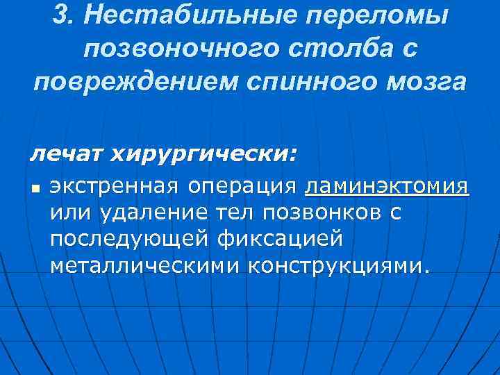  3. Нестабильные переломы позвоночного столба с повреждением спинного мозга лечат хирургически: n экстренная