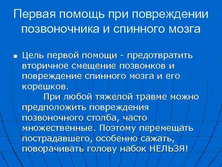 Травма позвоночника первая помощь. Помощь при повреждении спинного мозга. Травма спинного мозга первая помощь. Оказание неотложной помощи при спинальной травме. Оказание доврачебной помощи при повреждении позвоночника.