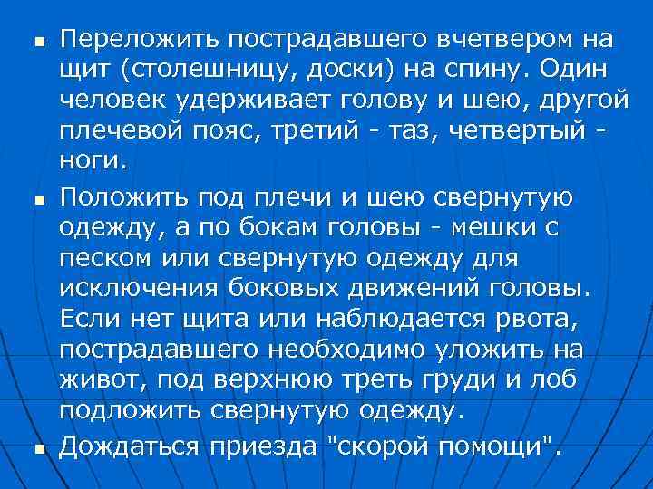 n Переложить пострадавшего вчетвером на щит (столешницу, доски) на спину. Один человек удерживает голову