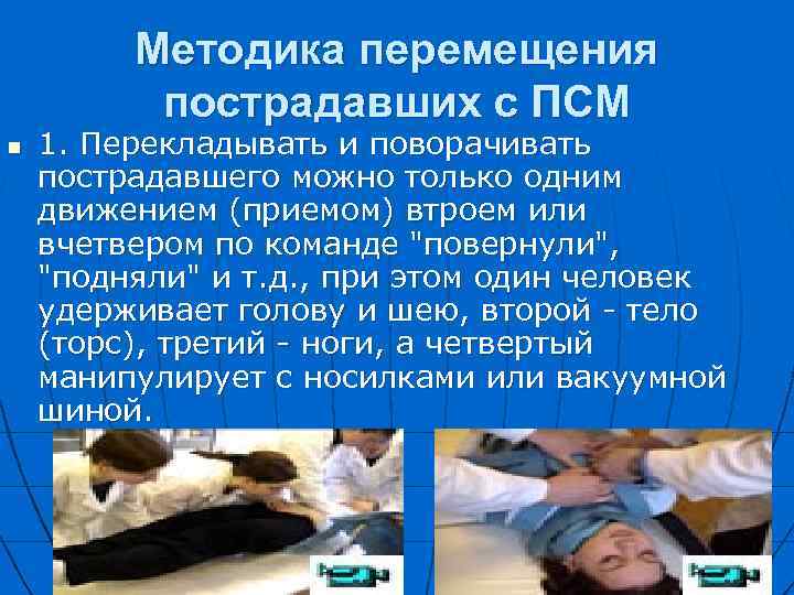  Методика перемещения пострадавших с ПСМ n 1. Перекладывать и поворачивать пострадавшего можно только