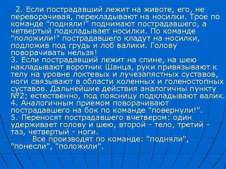  2. Если пострадавший лежит на животе, его, не переворачивая, перекладывают на носилки. Трое