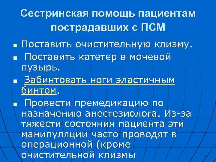  Сестринская помощь пациентам пострадавших с ПСМ n Поставить очистительную клизму. n Поставить катетер