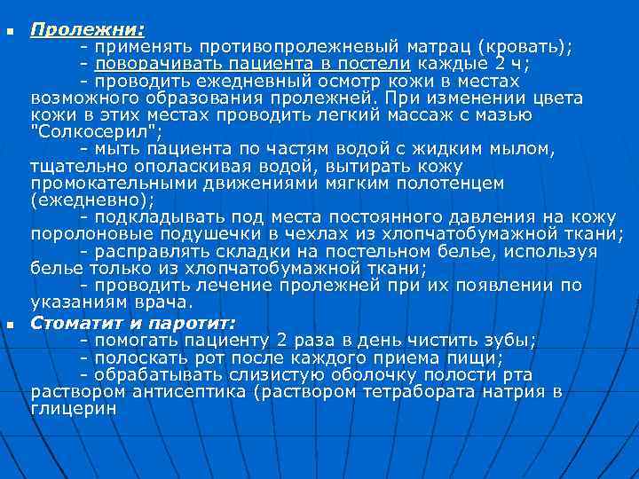 n Пролежни: - применять противопролежневый матрац (кровать); - поворачивать пациента в постели каждые 2