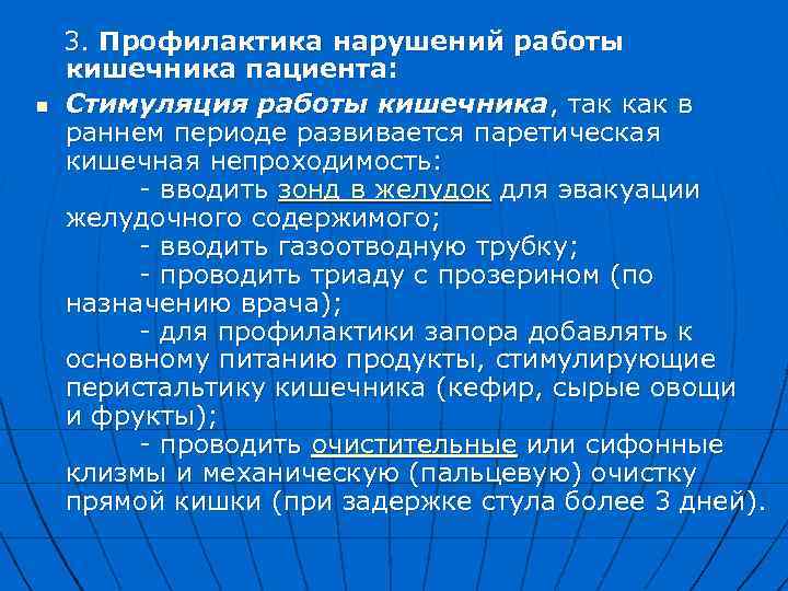  3. Профилактика нарушений работы кишечника пациента: n Стимуляция работы кишечника, так как в