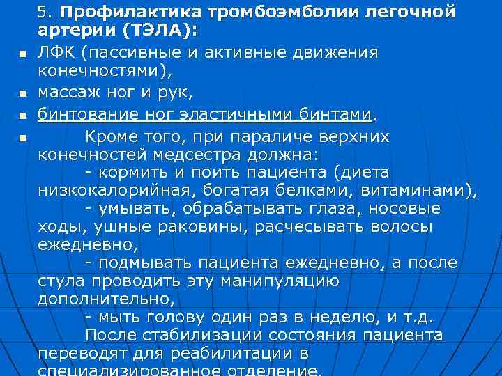  5. Профилактика тромбоэмболии легочной артерии (ТЭЛА): n ЛФК (пассивные и активные движения конечностями),