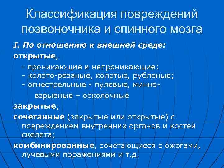  Классификация повреждений позвоночника и спинного мозга I. По отношению к внешней среде: открытые,