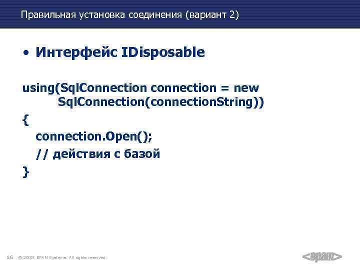 Правильная установка соединения (вариант 2) • Интерфейс IDisposable using(Sql. Connection connection = new Sql.