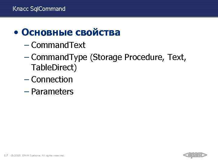 Класс Sql. Command • Основные свойства – Command. Text – Command. Type (Storage Procedure,