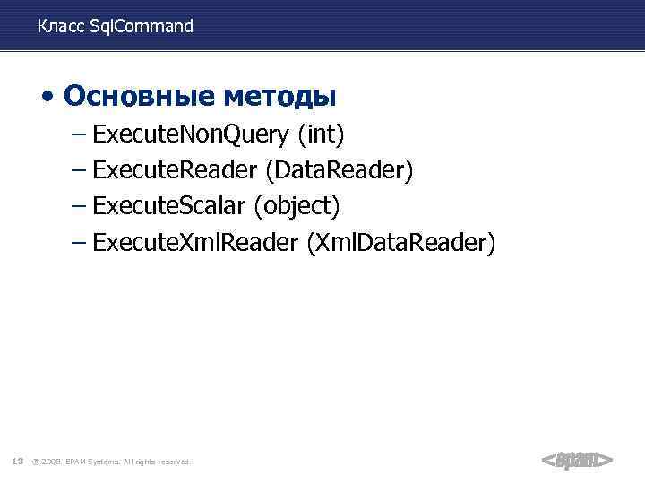 Класс Sql. Command • Основные методы – Execute. Non. Query (int) – Execute. Reader