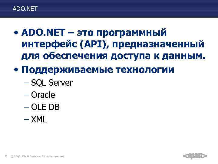 ADO. NET • ADO. NET – это программный интерфейс (API), предназначенный для обеспечения доступа
