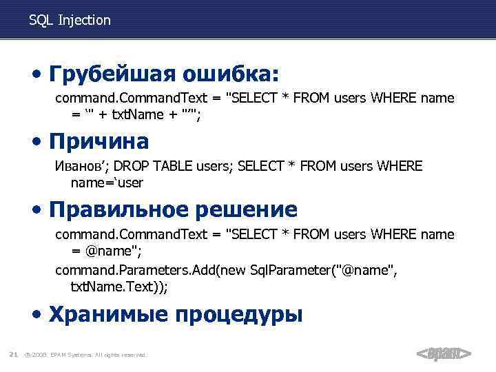 SQL Injection • Грубейшая ошибка: command. Command. Text = 