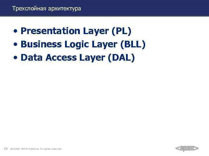 Трехслойная архитектура • Presentation Layer (PL) • Business Logic Layer (BLL) • Data Access
