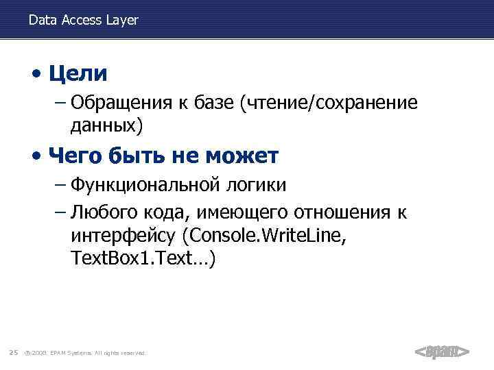 Data Access Layer • Цели – Обращения к базе (чтение/сохранение данных) • Чего быть