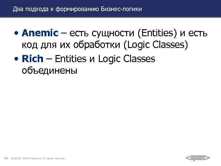 Два подхода к формированию Бизнес-логики • Anemic – есть сущности (Entities) и есть код